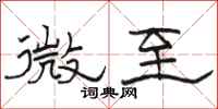 駱恆光微至隸書怎么寫