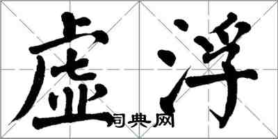 翁闓運虛浮楷書怎么寫