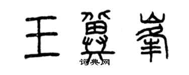 曾慶福王冀峰篆書個性簽名怎么寫