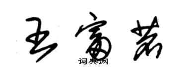 朱錫榮王富茗草書個性簽名怎么寫