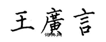 何伯昌王廣言楷書個性簽名怎么寫