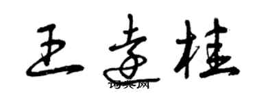 曾慶福王遠桂草書個性簽名怎么寫