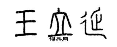 曾慶福王立延篆書個性簽名怎么寫