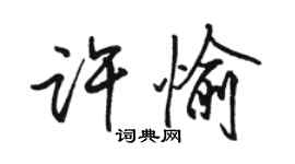 駱恆光許愉行書個性簽名怎么寫