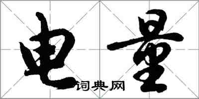 胡問遂電量行書怎么寫