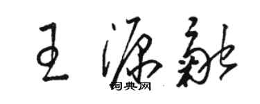 駱恆光王源融草書個性簽名怎么寫