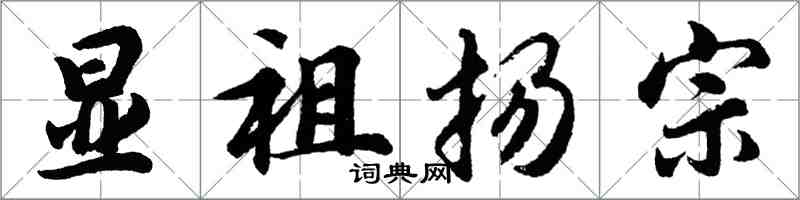 胡問遂顯祖揚宗行書怎么寫