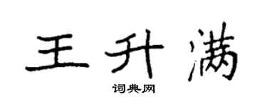 袁強王升滿楷書個性簽名怎么寫