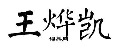翁闓運王燁凱楷書個性簽名怎么寫