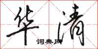 駱恆光華清行書怎么寫
