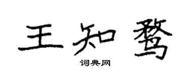 袁強王知鶩楷書個性簽名怎么寫