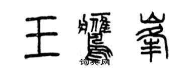 曾慶福王鷹峰篆書個性簽名怎么寫