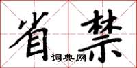 周炳元省禁楷書怎么寫