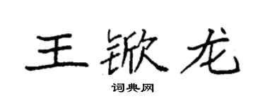 袁強王杴龍楷書個性簽名怎么寫