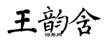 翁闓運王韻含楷書個性簽名怎么寫