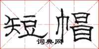 駱恆光短帽隸書怎么寫