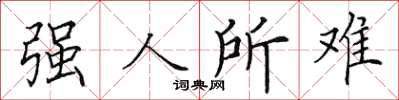 田英章強人所難楷書怎么寫