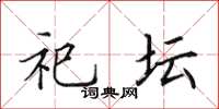 田英章祀壇楷書怎么寫
