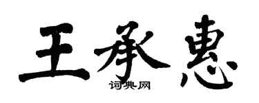 翁闓運王承惠楷書個性簽名怎么寫