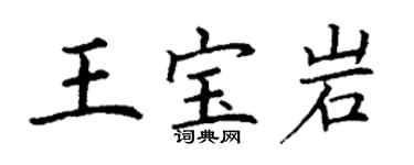 丁謙王寶岩楷書個性簽名怎么寫