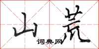 田英章山荒行書怎么寫