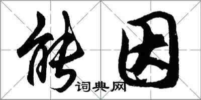 胡問遂能因行書怎么寫