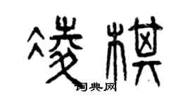 曾慶福凌棋篆書個性簽名怎么寫