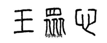 曾慶福王眾心篆書個性簽名怎么寫