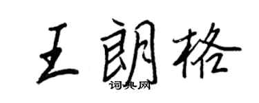 王正良王朗格行書個性簽名怎么寫