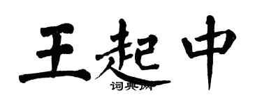 翁闓運王起中楷書個性簽名怎么寫