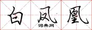 田英章白鳳凰行書怎么寫
