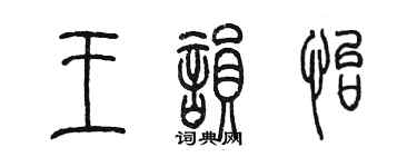 陳墨王韻怡篆書個性簽名怎么寫