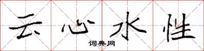 袁強雲心水性楷書怎么寫