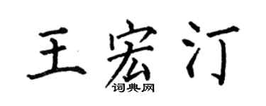 何伯昌王宏汀楷書個性簽名怎么寫