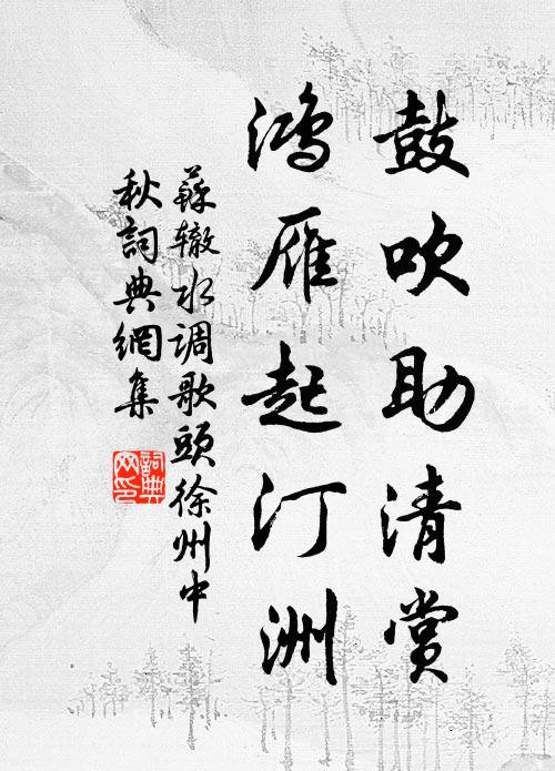 蘇轍鼓吹助清賞,鴻雁起汀洲。書法作品欣賞