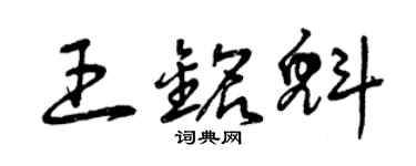 曾慶福王銘魁草書個性簽名怎么寫