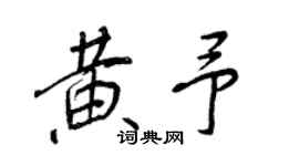 王正良黃予行書個性簽名怎么寫