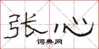 駱恆光張心隸書怎么寫