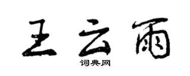 曾慶福王雲雨行書個性簽名怎么寫