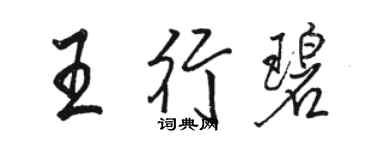 駱恆光王行碧行書個性簽名怎么寫