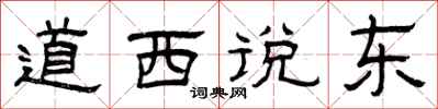 曾慶福道西說東隸書怎么寫