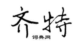 曾慶福齊特行書個性簽名怎么寫