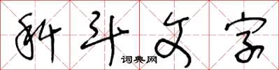 王冬齡科斗文字草書怎么寫