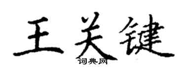 丁謙王關鍵楷書個性簽名怎么寫