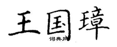 丁謙王國璋楷書個性簽名怎么寫