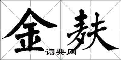 翁闓運金麩楷書怎么寫