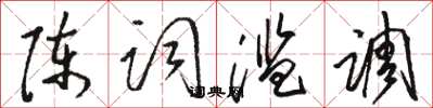 駱恆光陳詞濫調草書怎么寫
