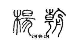 陳聲遠楊朝篆書個性簽名怎么寫