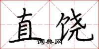 荊霄鵬直饒楷書怎么寫