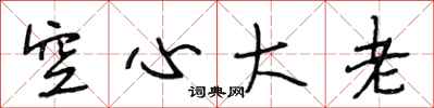 段相林空心大老行書怎么寫